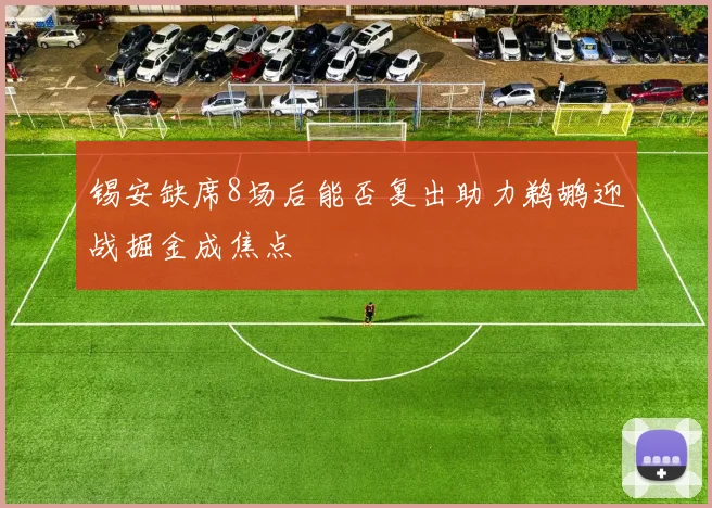 锡安缺席8场后能否复出助力鹈鹕迎战掘金成焦点