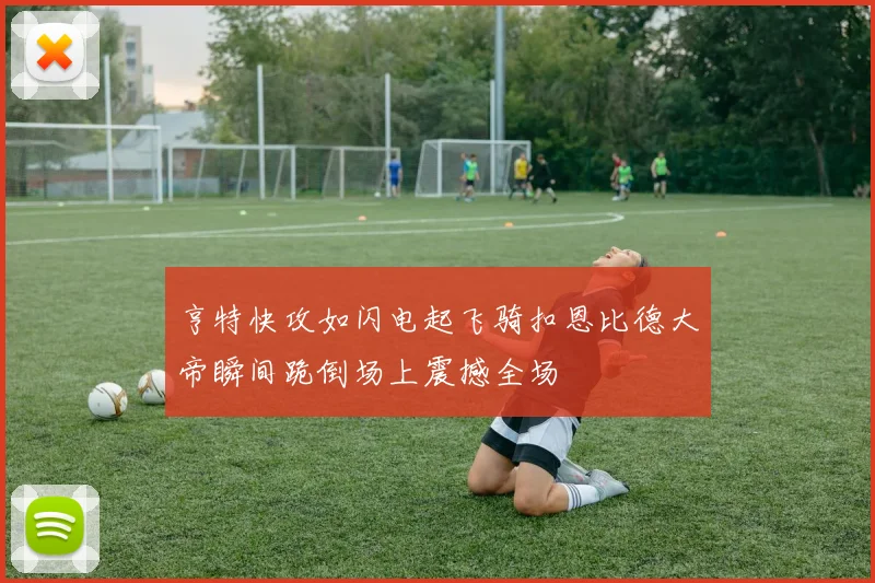 亨特快攻如闪电起飞骑扣恩比德大帝瞬间跪倒场上震撼全场