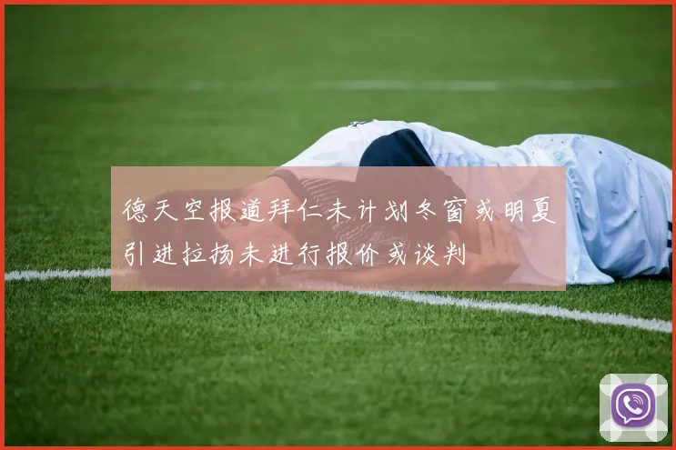 德天空报道拜仁未计划冬窗或明夏引进拉扬未进行报价或谈判