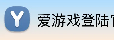 爱游戏登陆官网 Logo